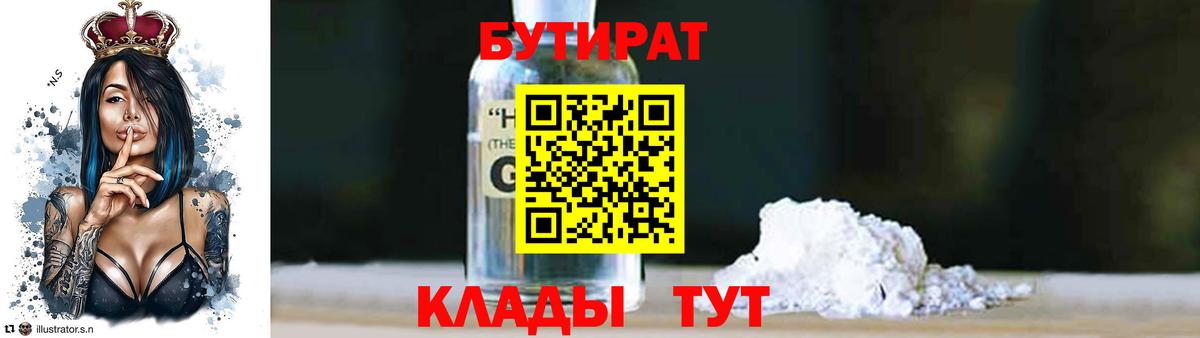 Морозовск  Бутират  Вход с VPN  БУТИРАТ бутандиол 