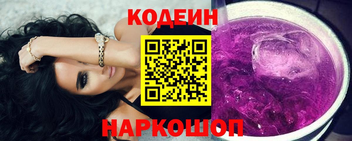 Codein Purple Drank  Вход с VPN  Морозовск 
