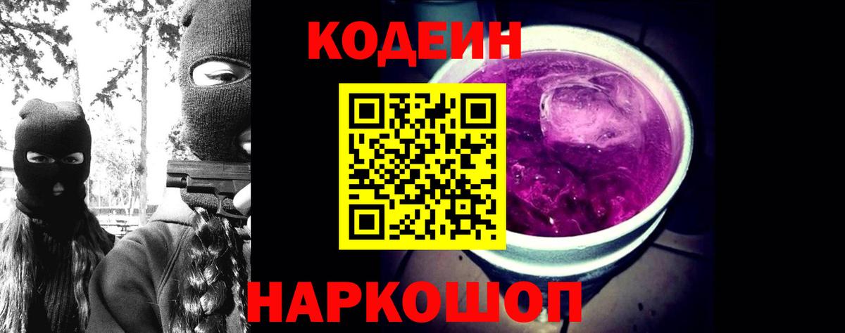 Codein напиток Lean (лин)  Кодеиновый сироп Lean Purple Drank  Морозовск 